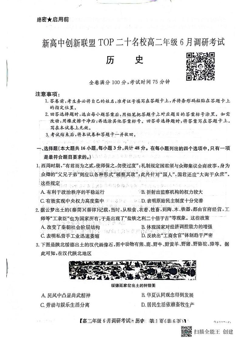 河南省新高中创新联盟TOP二十名校2023-2024学年高二下学期6月调研考试历史试题01