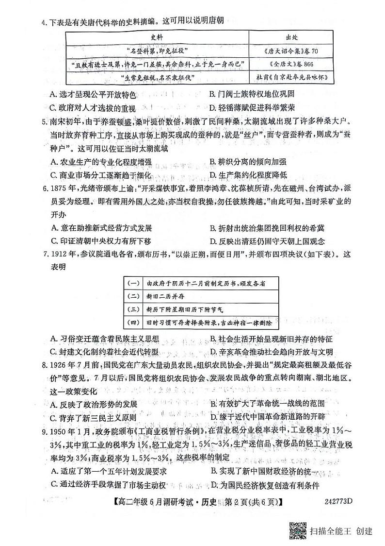 河南省新高中创新联盟TOP二十名校2023-2024学年高二下学期6月调研考试历史试题02