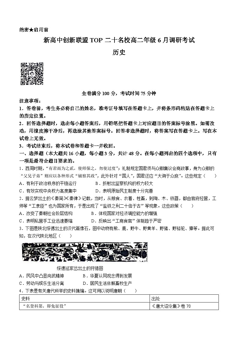 河南省新高中创新联盟TOP二十名校2023-2024学年高二下学期6月调研考试历史试题(无答案)01