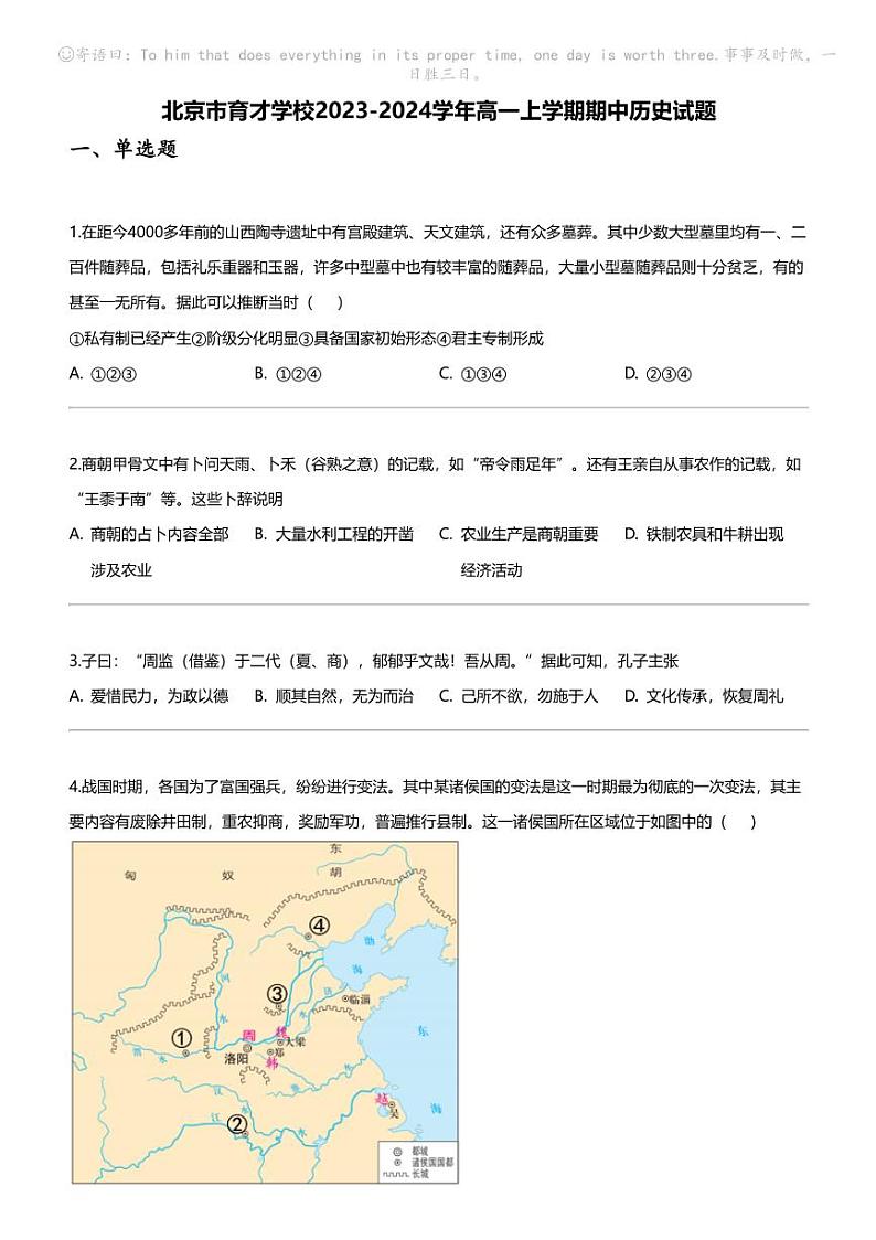 [历史]北京市育才学校2023-2024学年高一上学期期中历史试题第1页