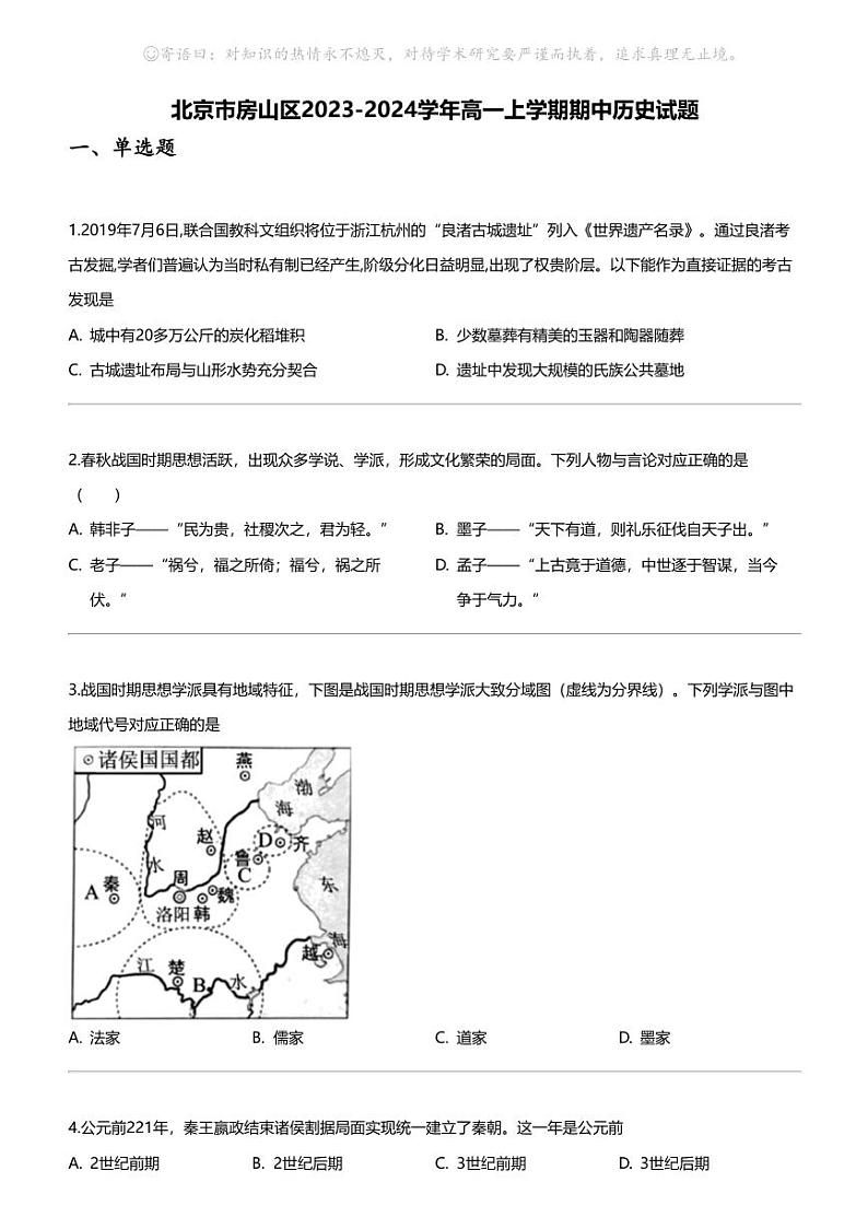 [历史]北京市房山区2023-2024学年高一上学期期中历史试题01