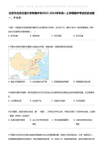 [历史]北京市北京交通大学附属中学2023-2024学年高一上学期期中考试历史试题