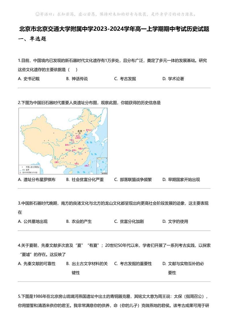 [历史]北京市北京交通大学附属中学2023-2024学年高一上学期期中考试历史试题第1页