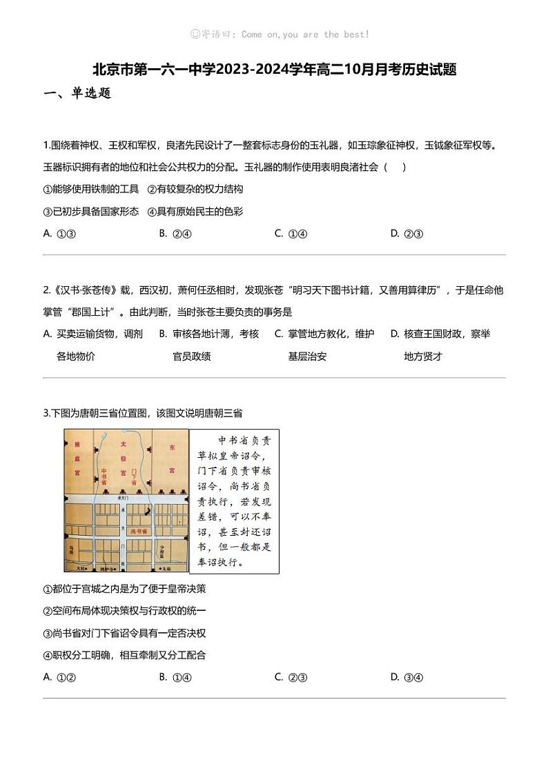 [历史]北京市第一六一中学2023-2024学年高二上学期10月月考历史试题第1页