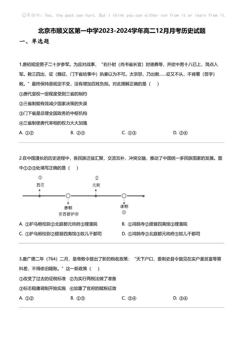 [历史]北京市顺义区第一中学2023-2024学年高二上学期12月月考历史试题第1页