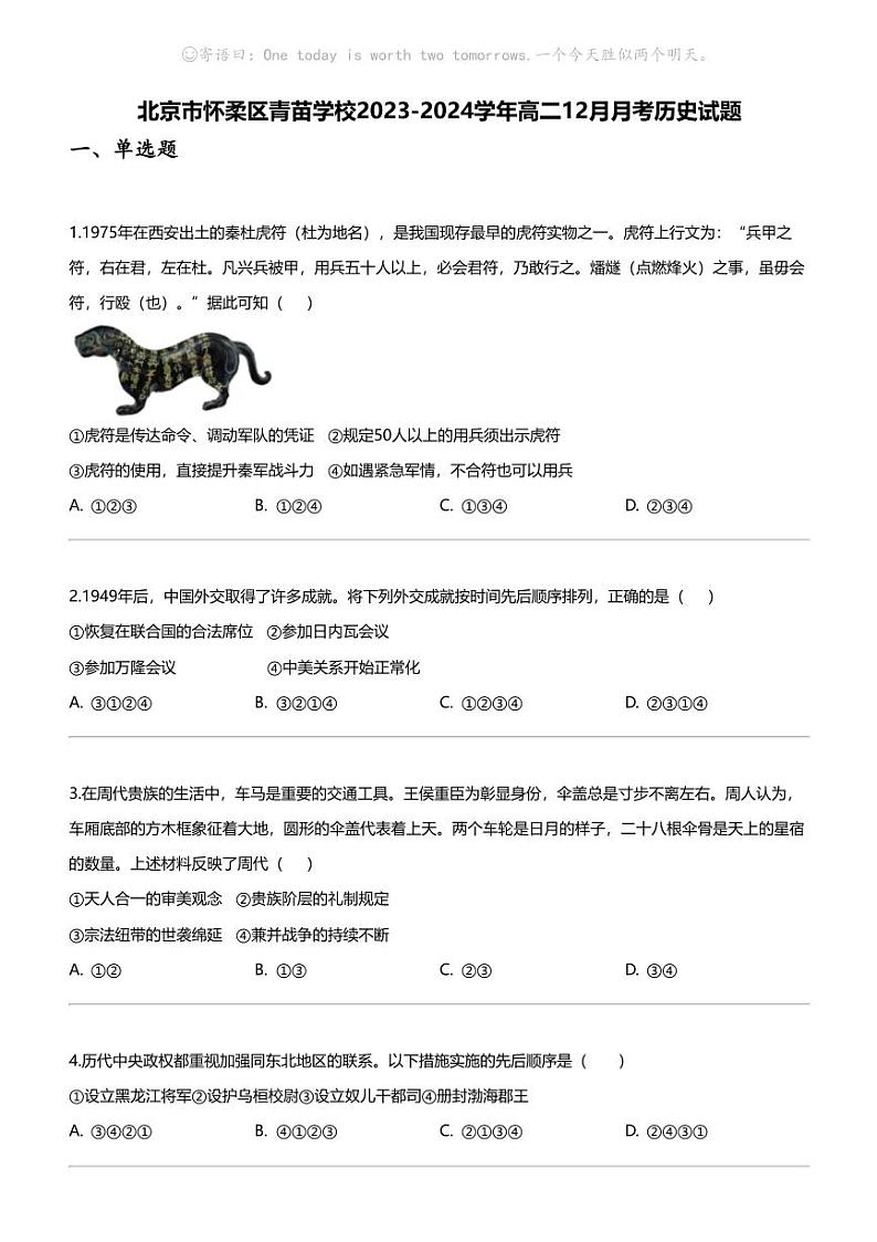 [历史]北京市怀柔区青苗学校2023-2024学年高二上学期12月月考历史试题01