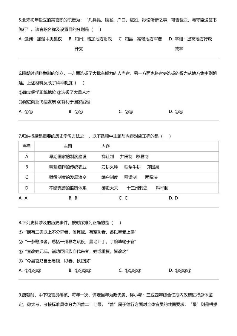 [历史]北京市怀柔区青苗学校2023-2024学年高二上学期12月月考历史试题02