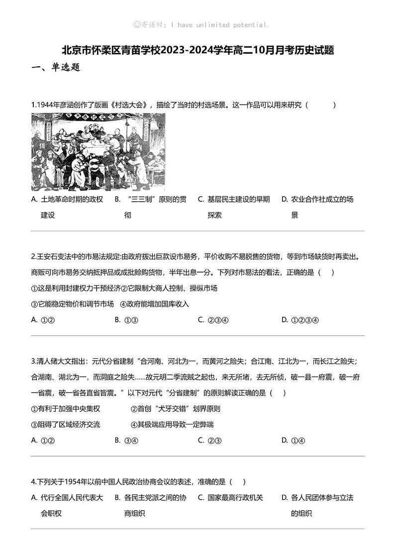 [历史]北京市怀柔区青苗学校2023-2024学年高二上学期10月月考历史试题第1页