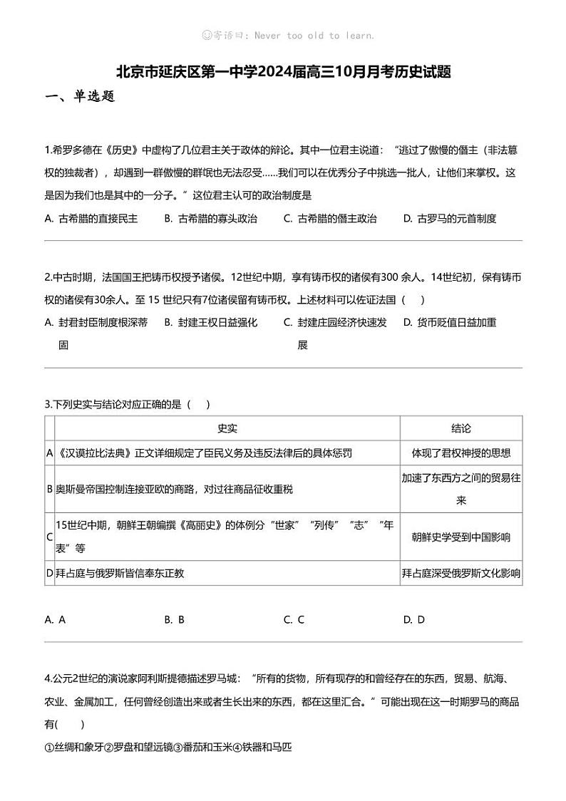 [历史]北京市延庆区第一中学2024届高三上学期10月月考历史试题01