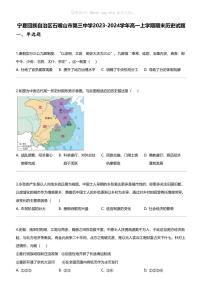 [历史]宁夏回族自治区石嘴山市第三中学2023-2024学年高一上学期期末历史试题