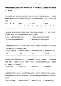 [历史]宁夏回族自治区石嘴山市平罗中学2023-2024学年高一上学期期末历史试题