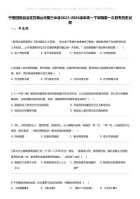 [历史]宁夏回族自治区石嘴山市第三中学2023-2024学年高一下学期第一次月考历史试题