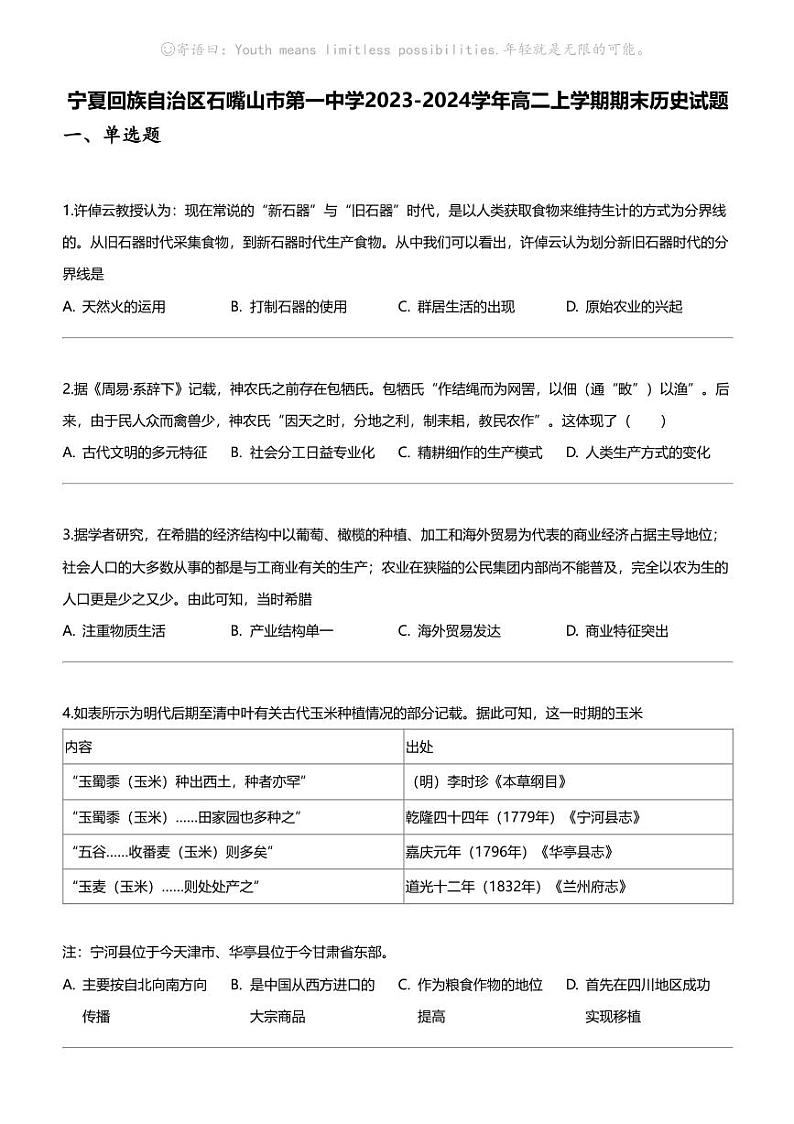 [历史]宁夏回族自治区石嘴山市第一中学2023-2024学年高二上学期期末历史试题第1页