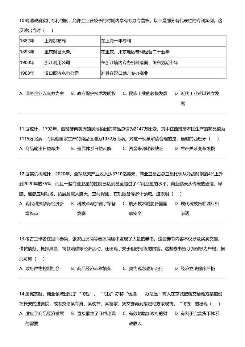 [历史]宁夏回族自治区石嘴山市第一中学2023-2024学年高二上学期期末历史试题第3页