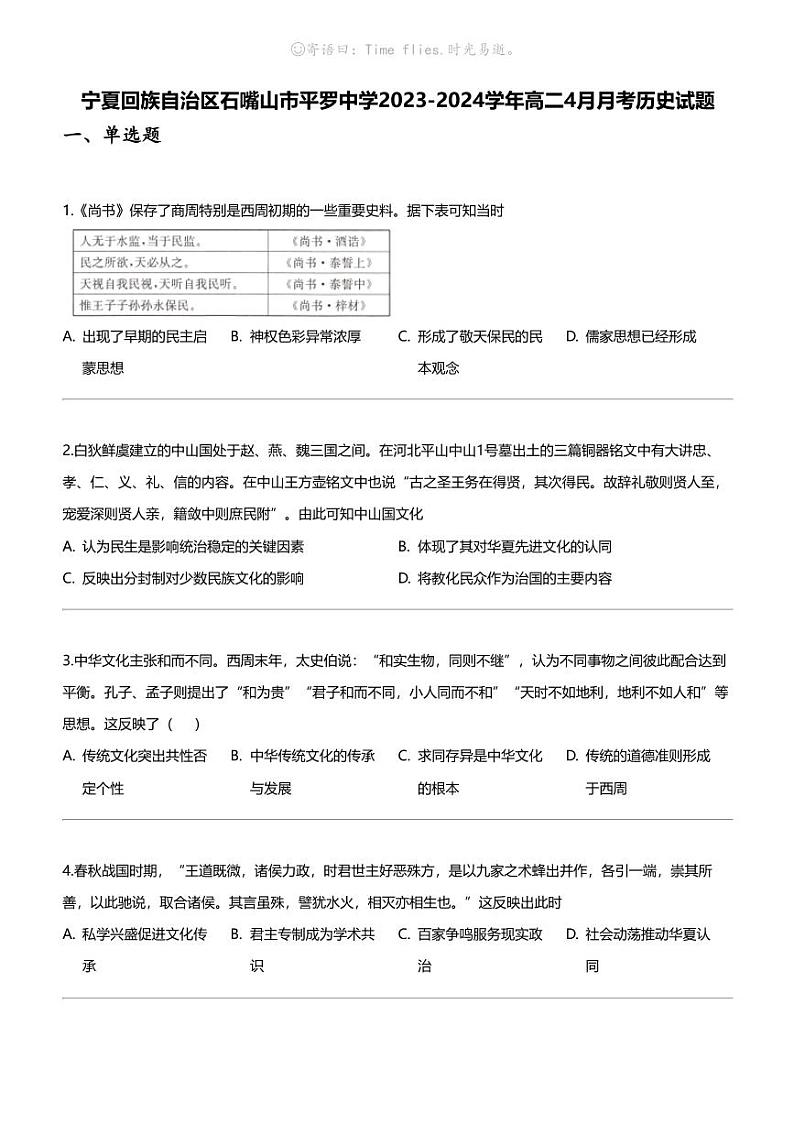 [历史]宁夏回族自治区石嘴山市平罗中学2023-2024学年高二下学期4月月考历史试题01