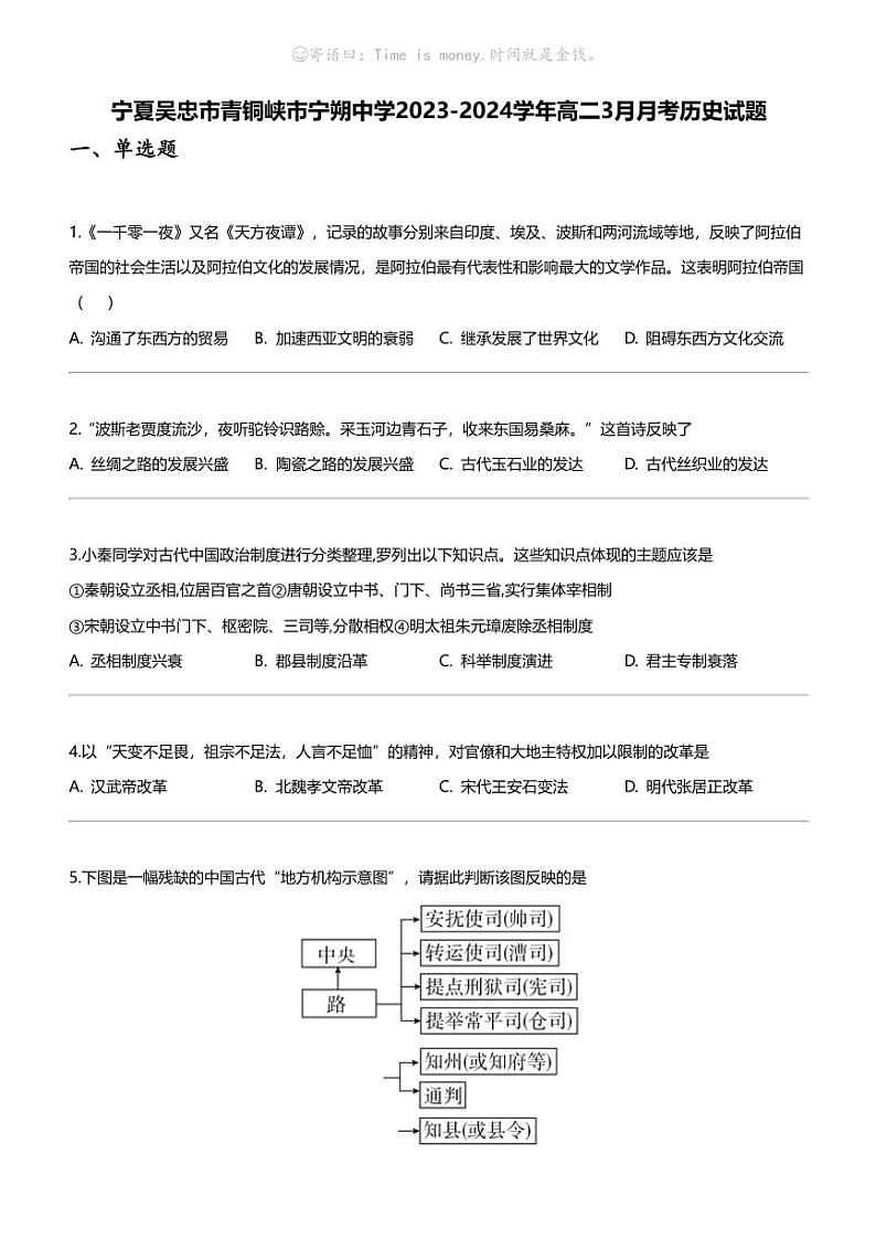 [历史]宁夏吴忠市青铜峡市宁朔中学2023-2024学年高二下学期3月月考历史试题01