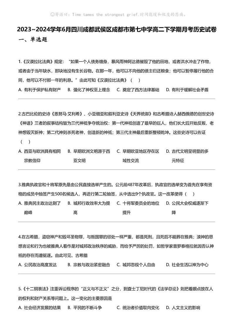 [历史]2023_2024学年6月四川成都武侯区成都市第七中学高二下学期月考历史试卷01