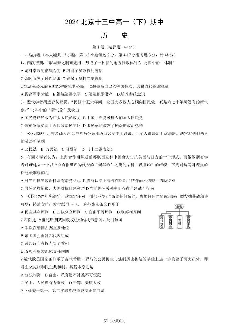 [历史]2024北京十三中高一（下）期中历史试卷（含答案）第1页