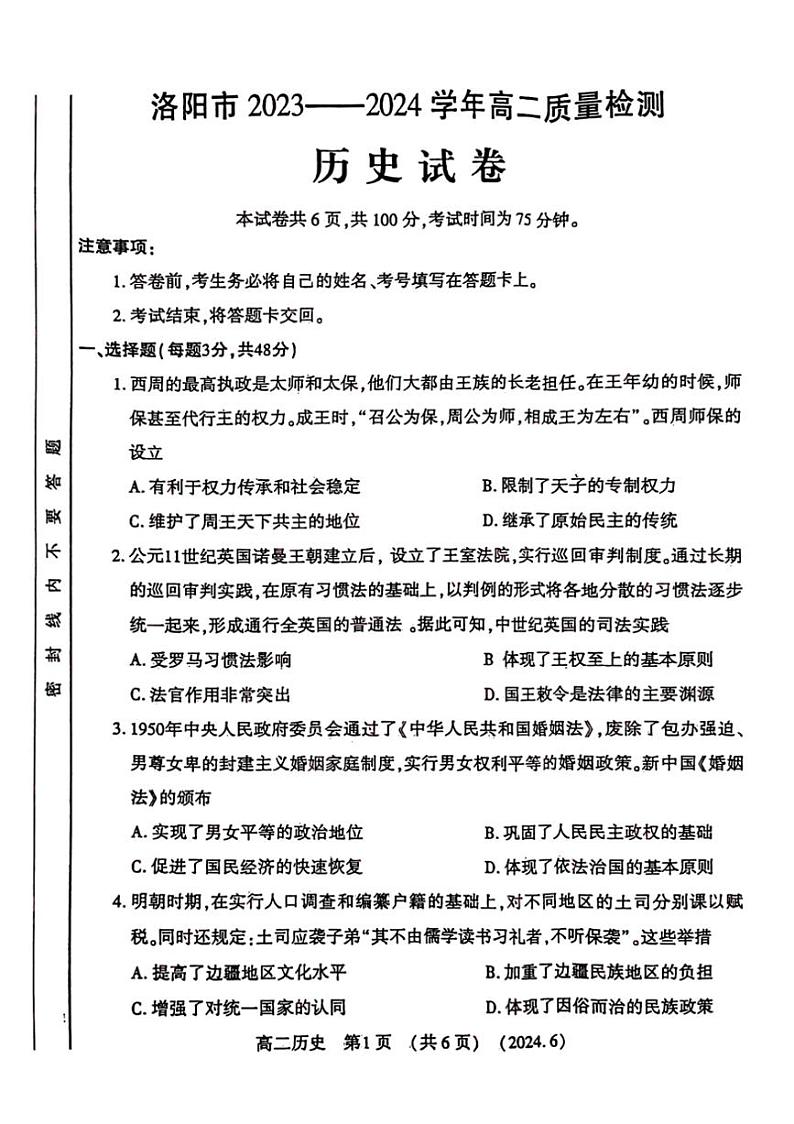 [历史]河南省洛阳市2023～2024学年高二下学期6月质量检测 历史试卷（含答案）第1页