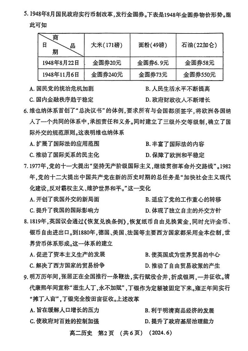 [历史]河南省洛阳市2023～2024学年高二下学期6月质量检测 历史试卷（含答案）第2页