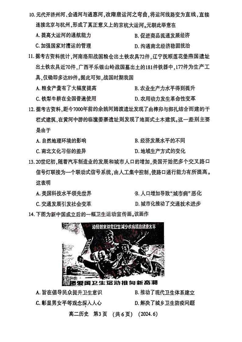 [历史]河南省洛阳市2023～2024学年高二下学期6月质量检测 历史试卷（含答案）第3页