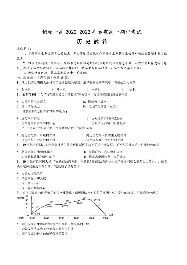 [历史]河南省南阳市桐柏县第一高级中学2022～2023学年高一下学期期中考试历史试卷（含答案）01