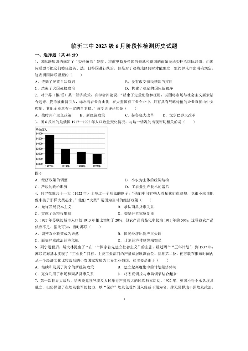 [历史]山东省临沂第三中学2023～2024学年高一下学期6月月考历史试题（有答案）第1页