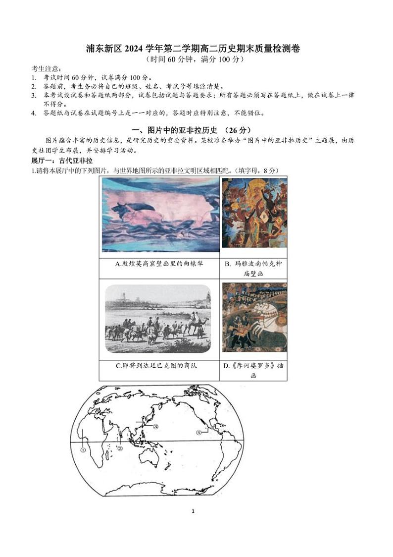 [历史]上海市浦东新区2023～2024学年高二下学期期末考试历史试题（含答案）01