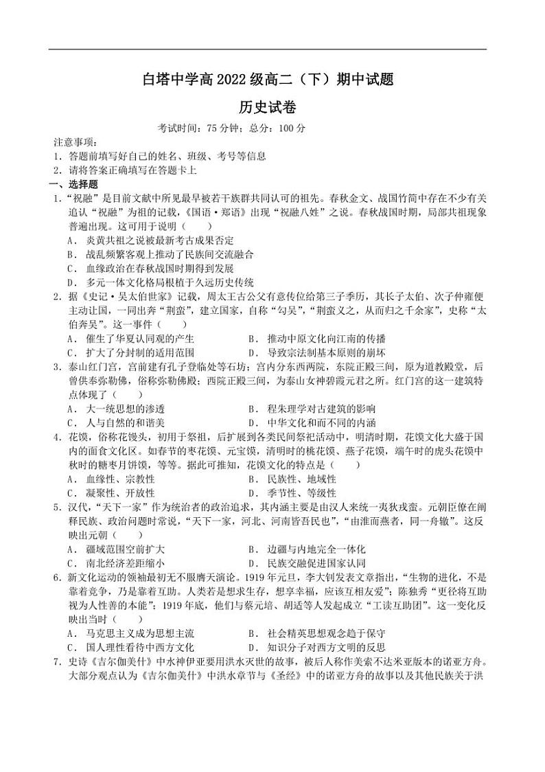 [历史]四川省南充市白塔中学2023～2024学年高二下学期期中考试历史试卷（无答案）01