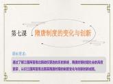 统编版高中历史必修中外历史纲要上册第7课《隋唐制度的变化与创新》课件+教案