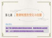 统编版高中历史必修中外历史纲要上册第7课《隋唐制度的变化与创新》课件+教案