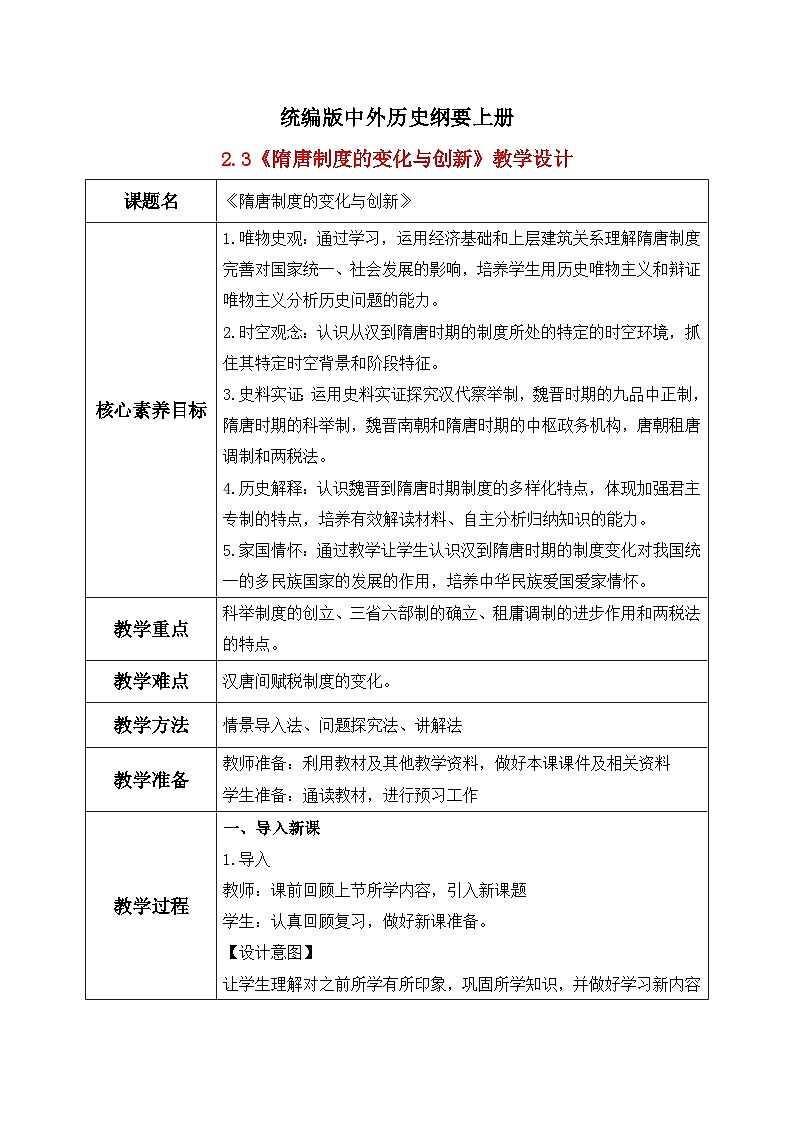 统编版高中历史必修中外历史纲要上册第7课《隋唐制度的变化与创新》课件+教案01