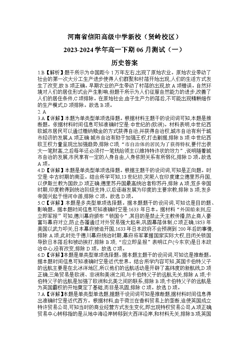 河南省信阳高级中学2023-2024学年高一下学期6月月考历史试题01