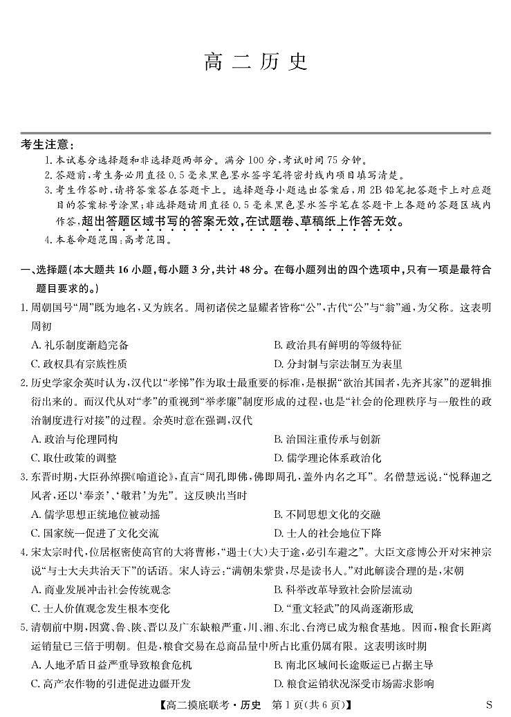 江西省多校联考2023-2024学年高二下学期6月摸底考试历史试题01