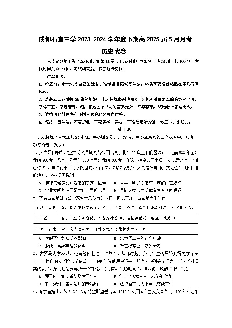 2024成都石室中学高二下学期5月月考试题历史含解析01