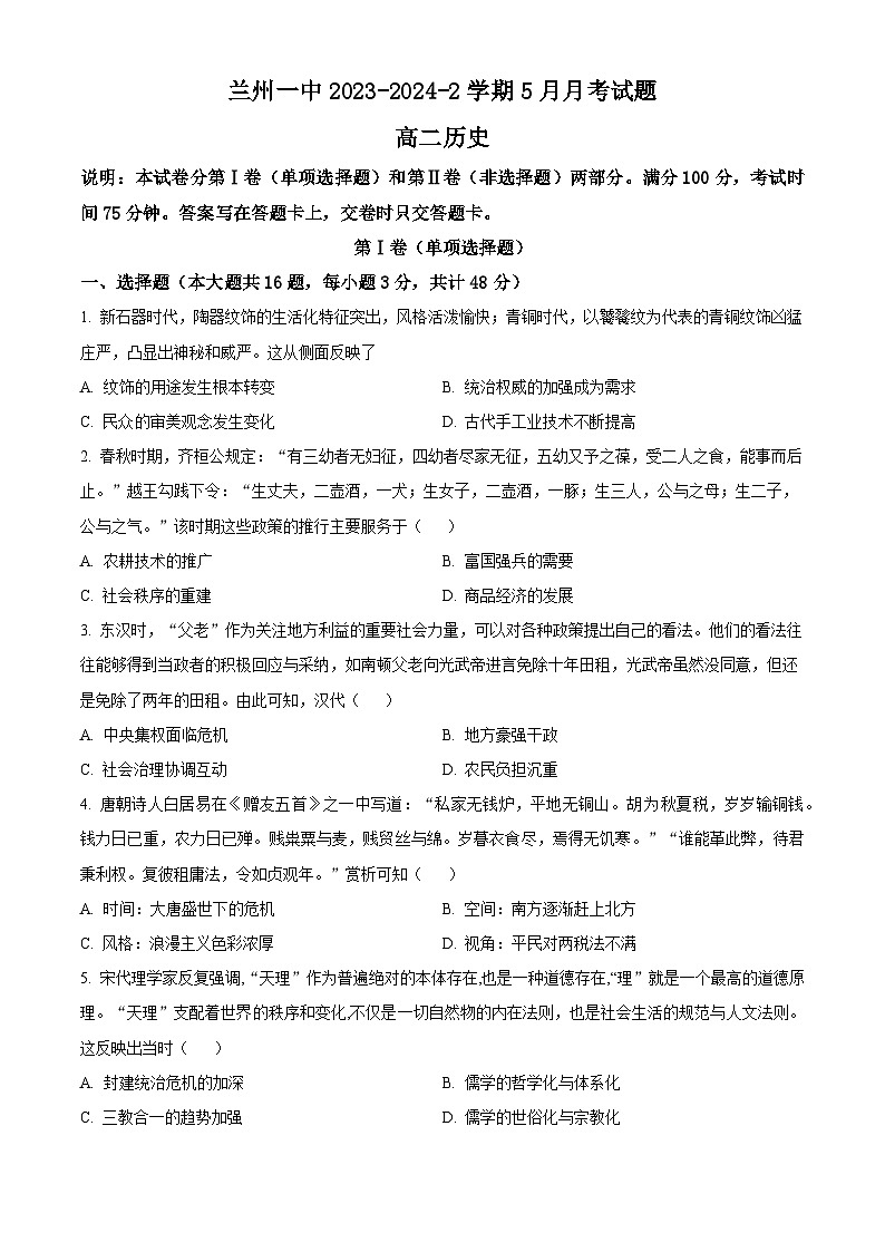 2024兰州一中高二下学期6月月考试题历史含解析01