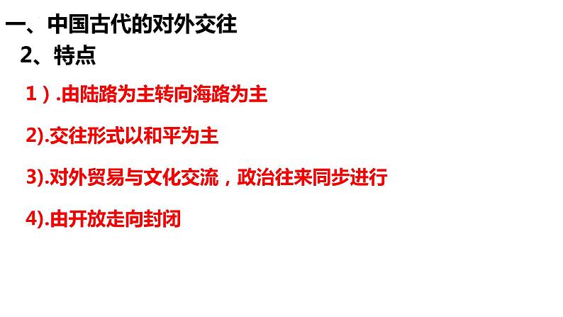 从古至今的中国的外交课件---2024届高三历史统编版二轮复习04