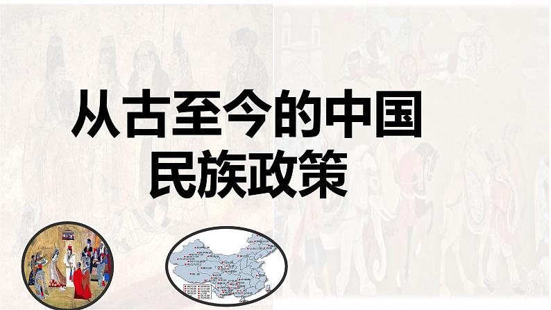 从古至今的中国民族政策课件---2024届高三历史统编版二轮复习第2页