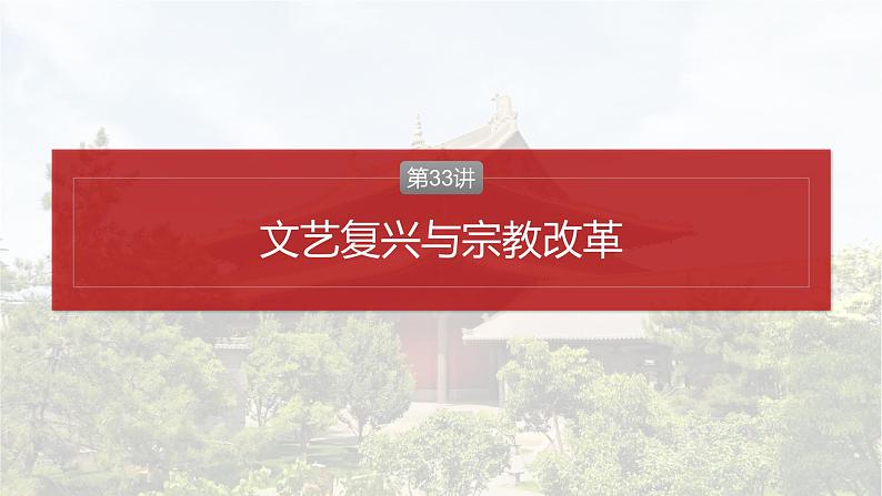 第33讲 文艺复兴与宗教改革 课件---2024届高三历史统编版必修中外历史纲要下册一轮复习02