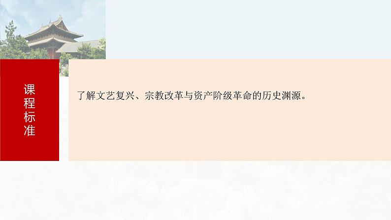 第33讲 文艺复兴与宗教改革 课件---2024届高三历史统编版必修中外历史纲要下册一轮复习03