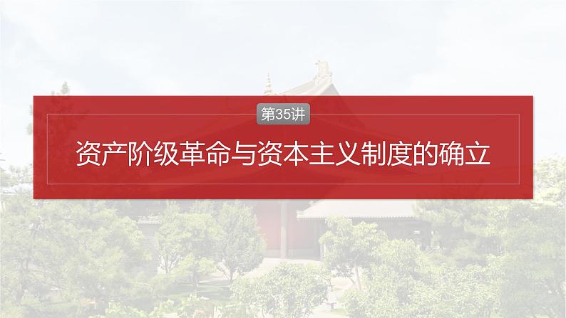 第35讲　资产阶级革命与资本主义制度的确立 课件---2024届高三历史统编版必修中外历史纲要下册一轮复习第2页