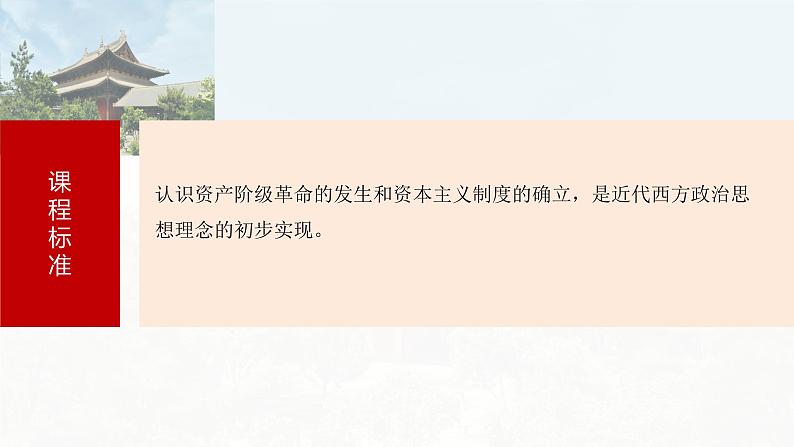 第35讲　资产阶级革命与资本主义制度的确立 课件---2024届高三历史统编版必修中外历史纲要下册一轮复习第3页