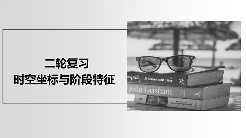 时空坐标与阶段特征课件---2024届高三历史统编版二轮复习01