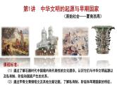 第1讲 中华文明的起源与早期国家 课件--2025届高三统编版（2019）必修中外历史纲要上一轮复习