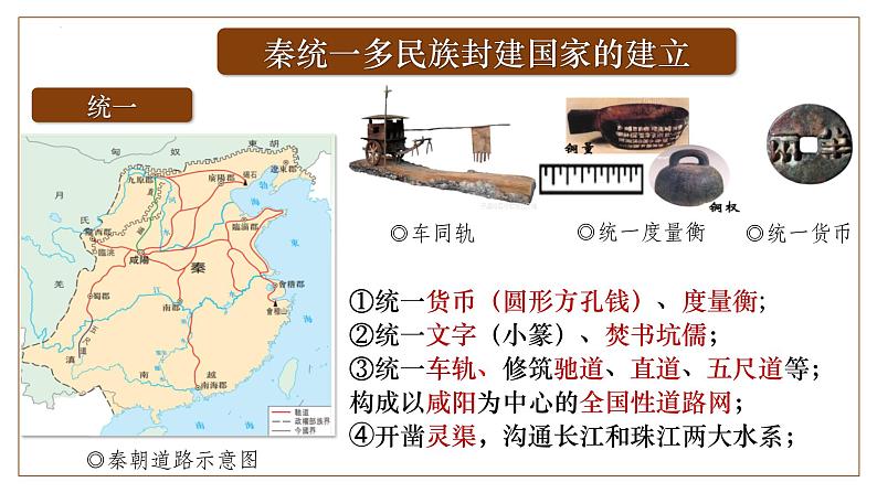 第3讲 秦统一多民族封建国家的建立 课件--2024届高三统编版（2019）必修中外历史纲要上一轮复习（选必融合）第5页