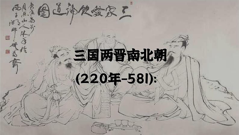 第3讲 三国两晋南北朝政权更迭与民族交融 课件--2025届高三统编版历史一轮复习（选必融合）第3页