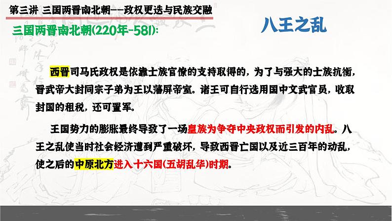 第3讲 三国两晋南北朝政权更迭与民族交融 课件--2025届高三统编版历史一轮复习（选必融合）第6页