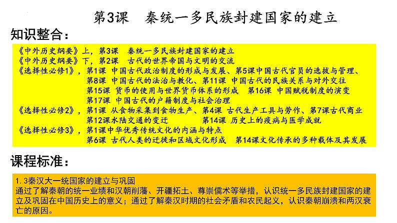 第3课 秦统一多民族封建国家的建立 课件--2024届高三统编版（2019）必修中外历史纲要上一轮复习（选必融合）第1页