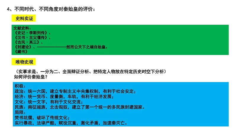 第3课 秦统一多民族封建国家的建立 课件--2024届高三统编版（2019）必修中外历史纲要上一轮复习（选必融合）第7页