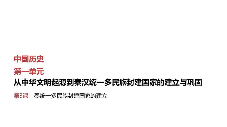 第3课 秦统一多民族封建国家的建立 课件--2025届高三统编版（2019）必修中外历史纲要上一轮复习（选必融合）第1页